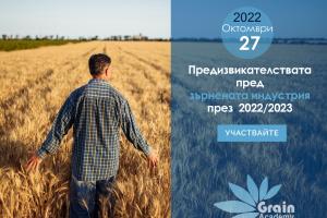 Само месец до дългоочакваното събитие Зърнена Академия 2022